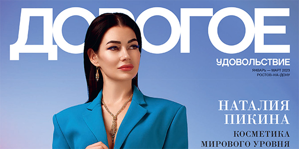 Дорогое удовольствие, март 2023