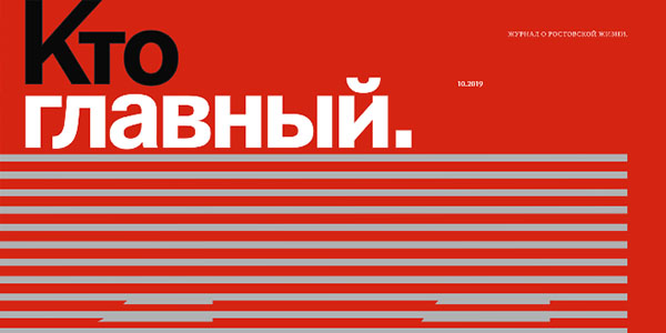Кто главный №154, октябрь 2019
