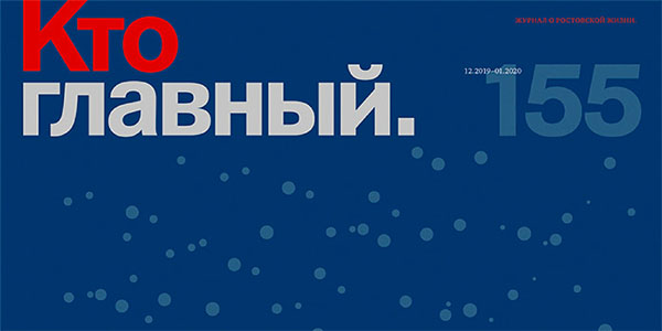 Кто главный №155, декабрь 2019
