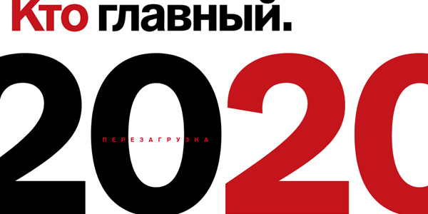 Кто главный №158, сентябрь 2020