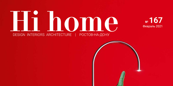 Hi home №167, февраль 2021
